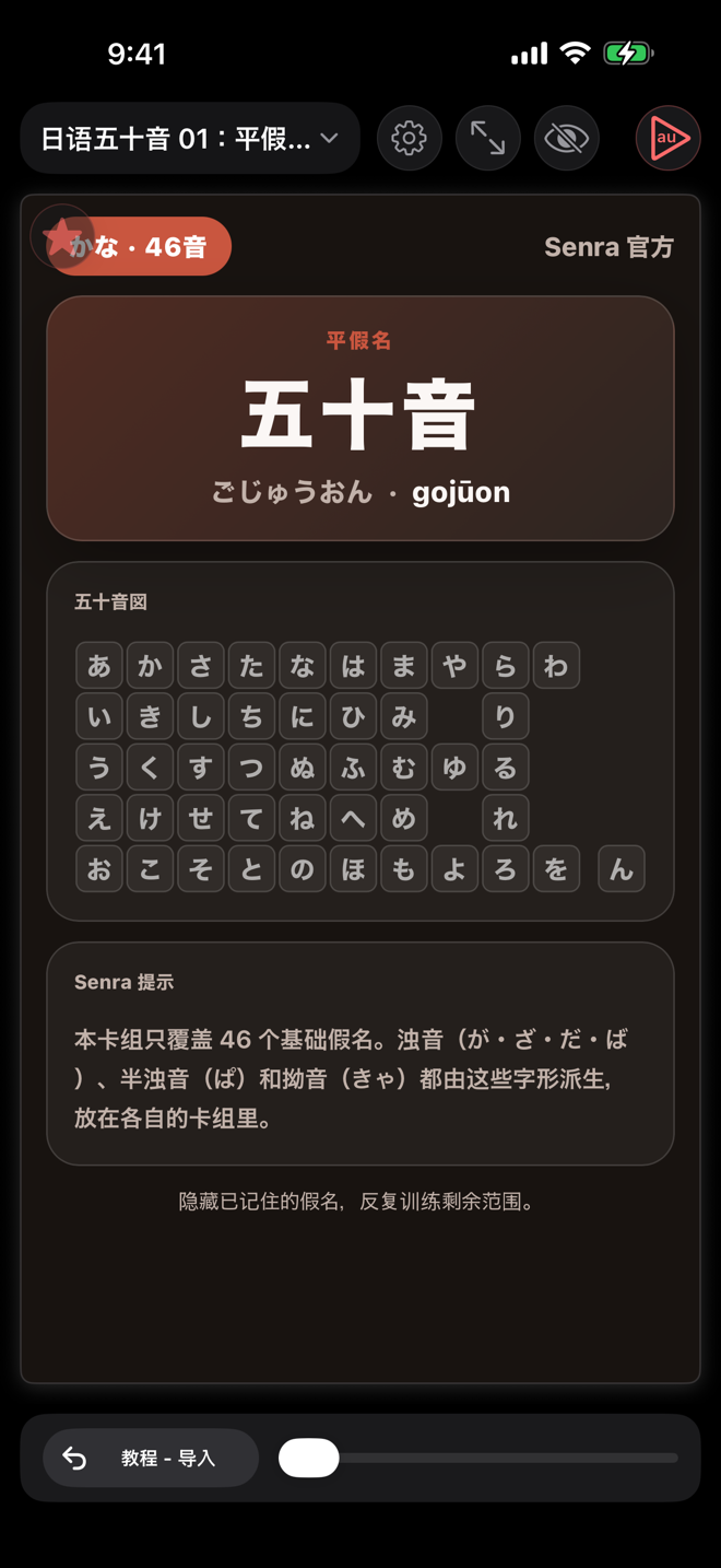 Senra 五十音总览卡片
